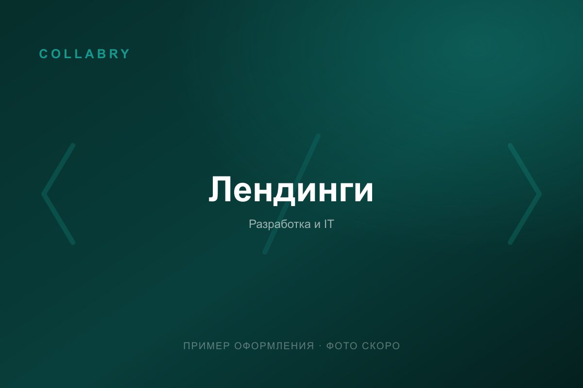 Лендинг под ключ на Tilda за 5 дней