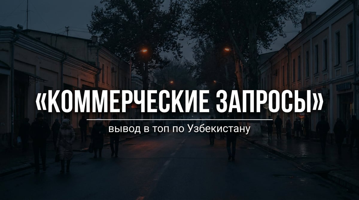 Вывод в топ Google по коммерческим запросам Узбекистана