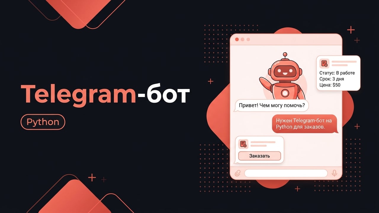 Telegram-бот на Python для приёма заказов и заявок
