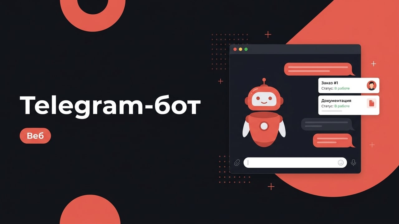 Telegram-бот для приёма заказов, заявок и оплаты