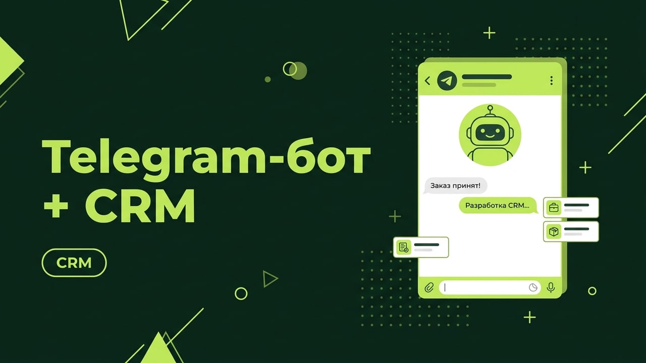 Корпоративный Telegram-бот с CRM и интеграциями под ключ