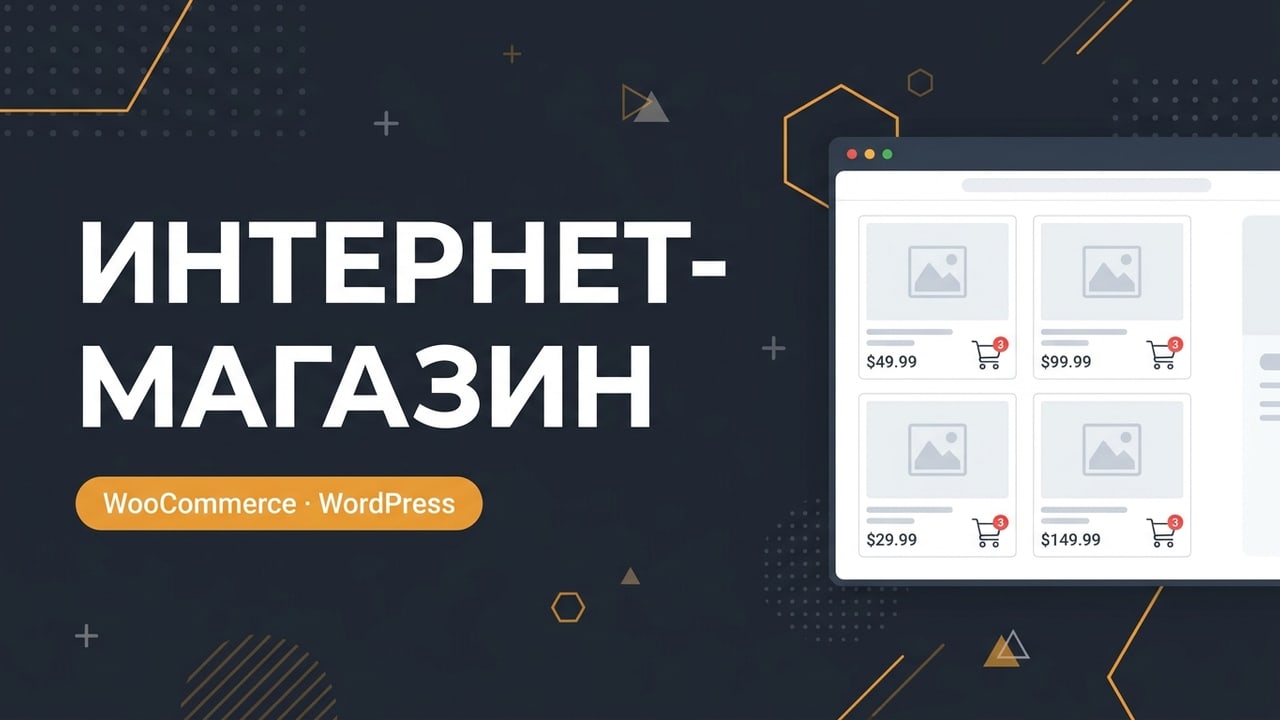 Интернет-магазин под ключ на WordPress + WooCommerce