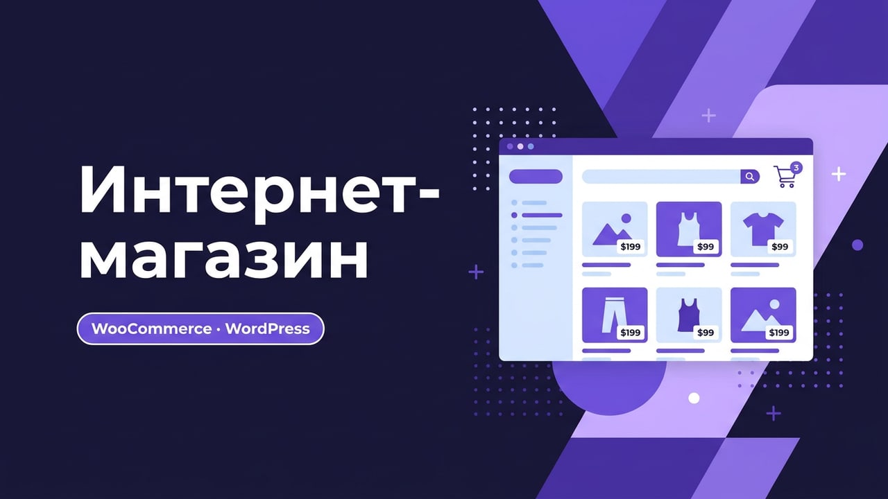 Интернет-магазин под ключ на WordPress и WooCommerce
