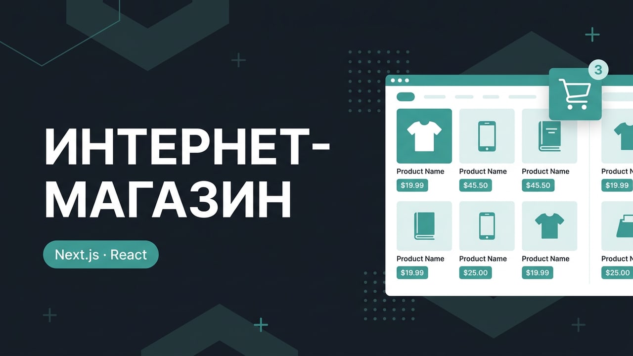 Интернет-магазин на React / Next.js под ключ