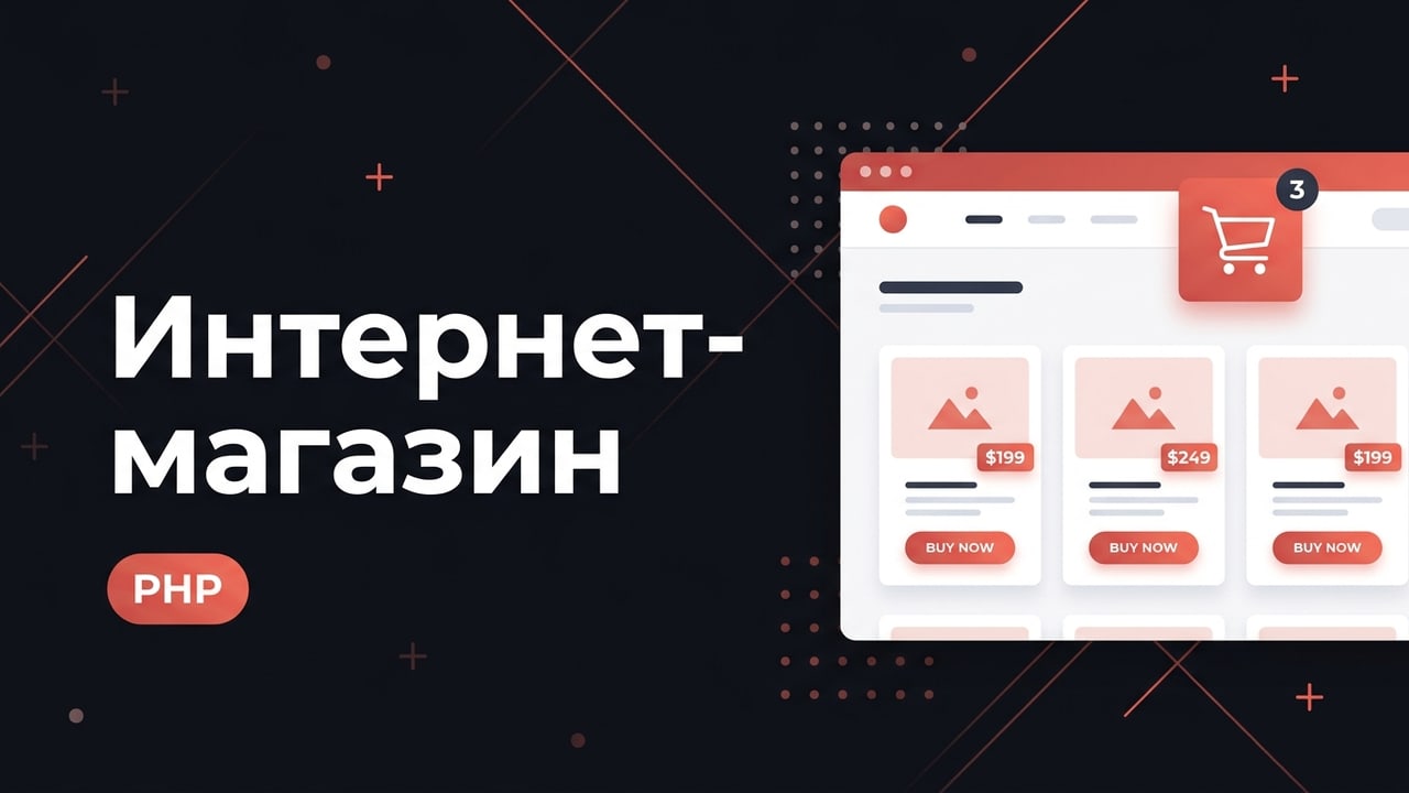 Интернет-магазин под ключ на PHP: оплата и доставка
