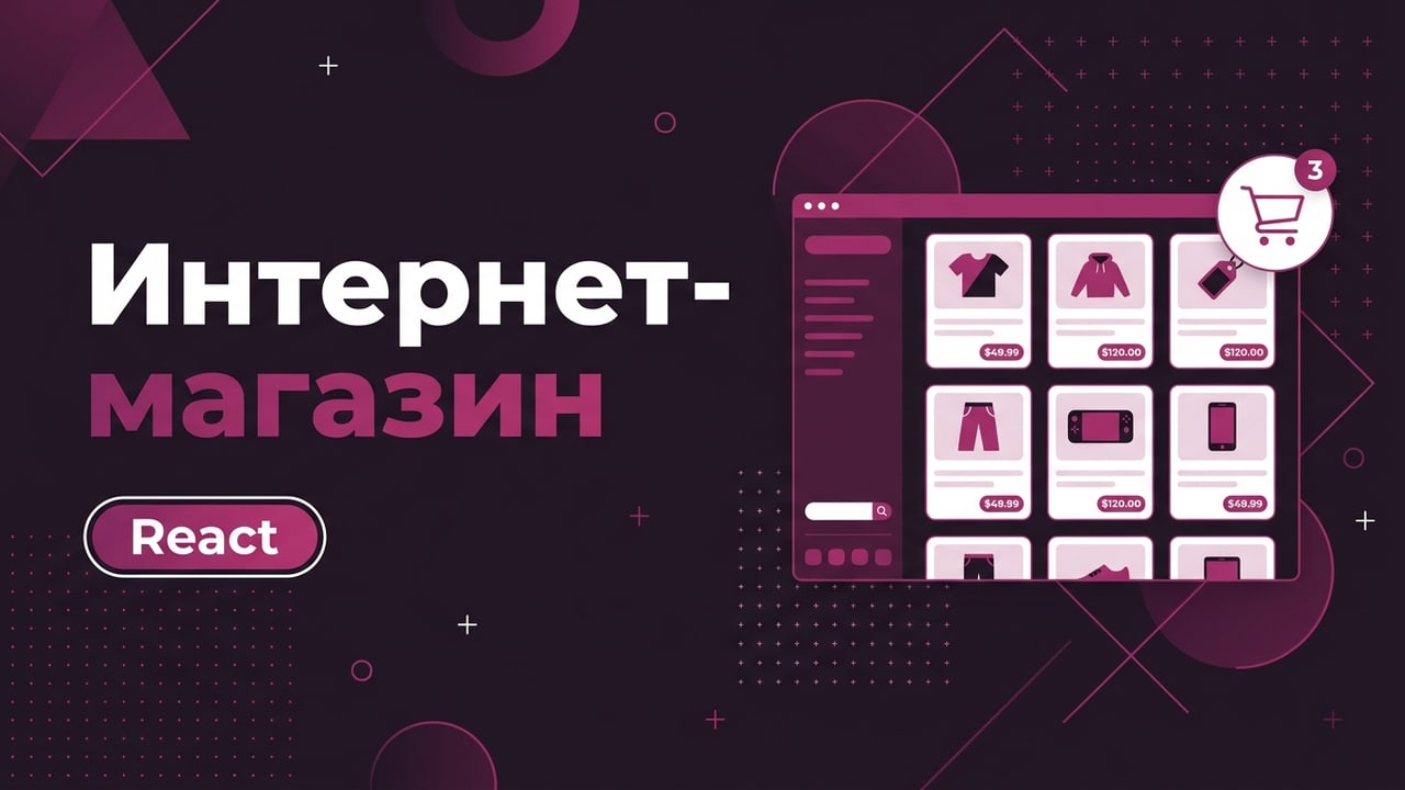 Интернет-магазин на React с корзиной и онлайн-оплатой