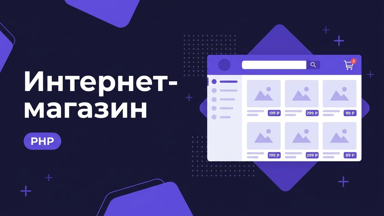 Интернет-магазин на PHP: каталог, оплата, доставка