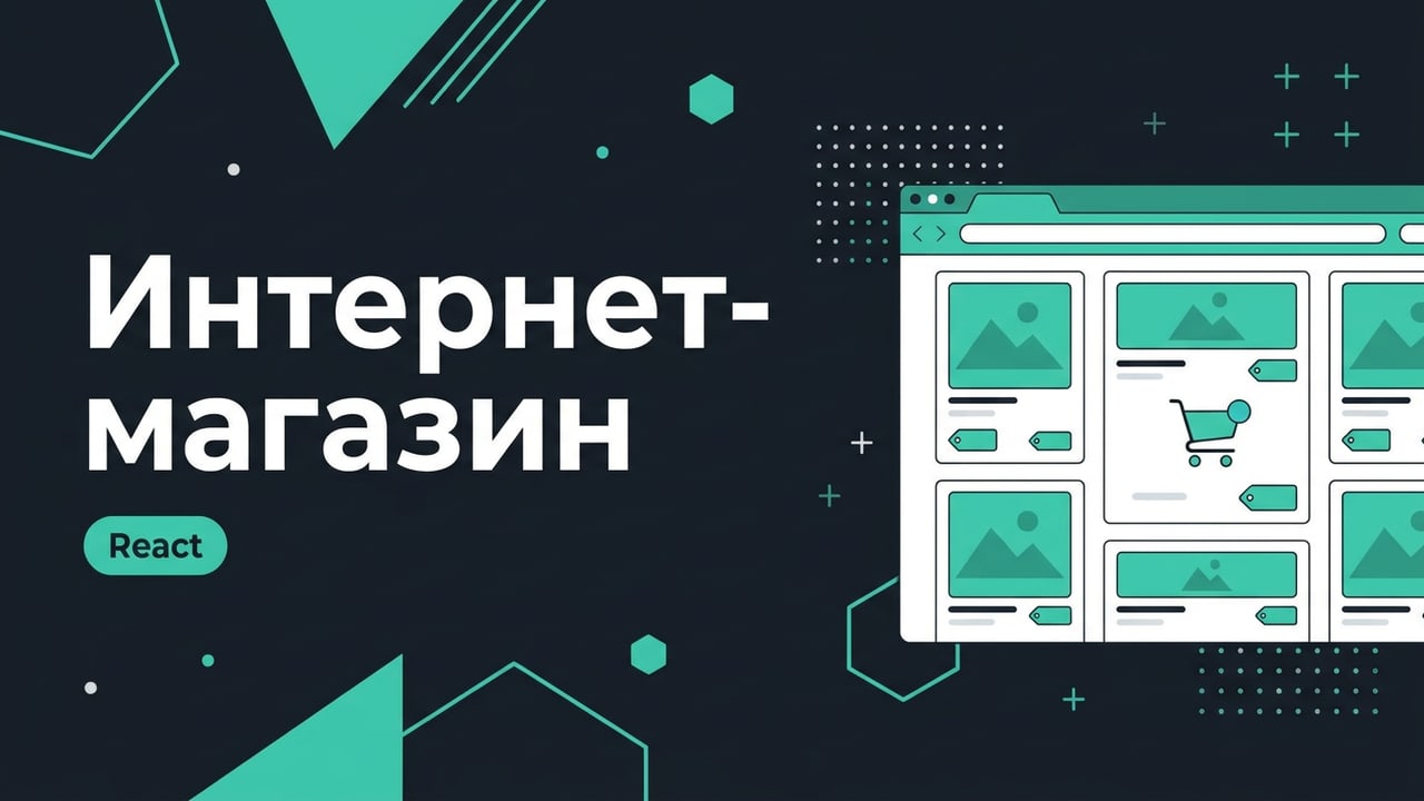 Интернет-магазин на React с каталогом и оплатой