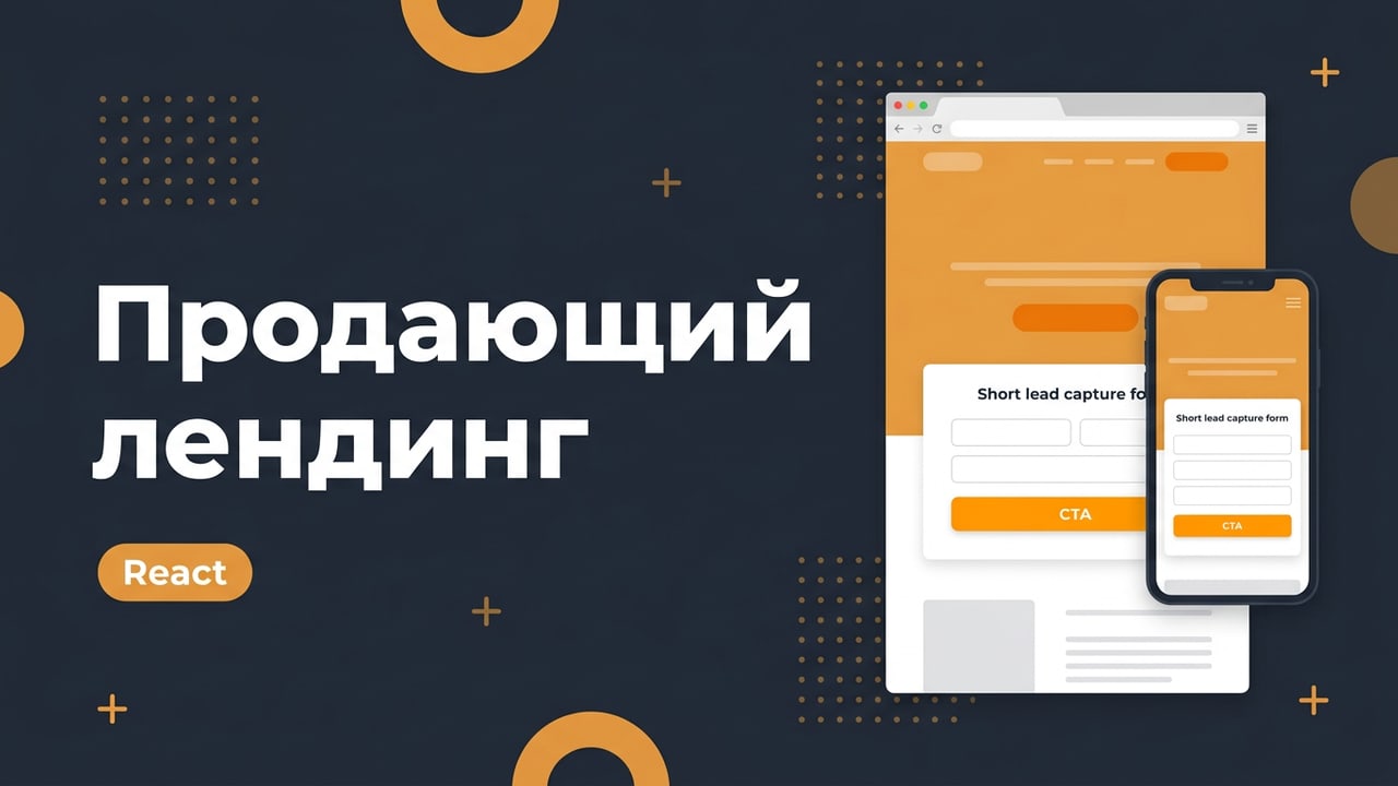 Продающий лендинг на React с анимациями за 5 дней