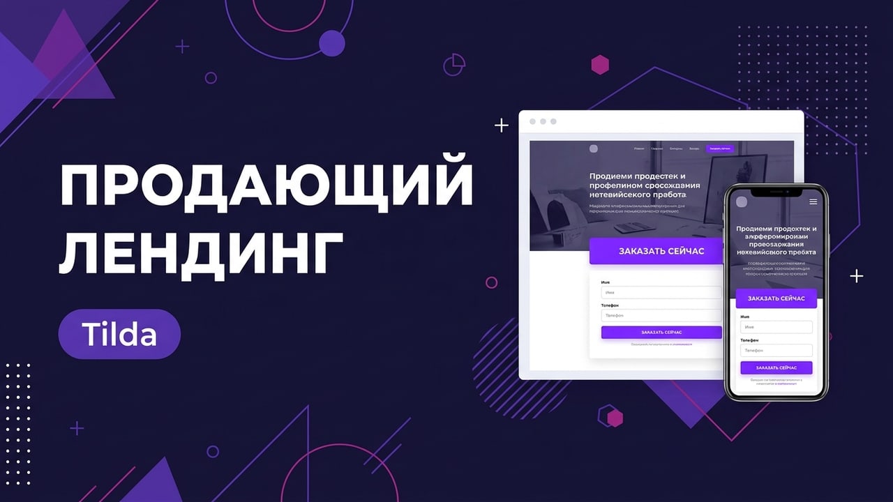 Продающий лендинг под ключ на Tilda за 5 дней