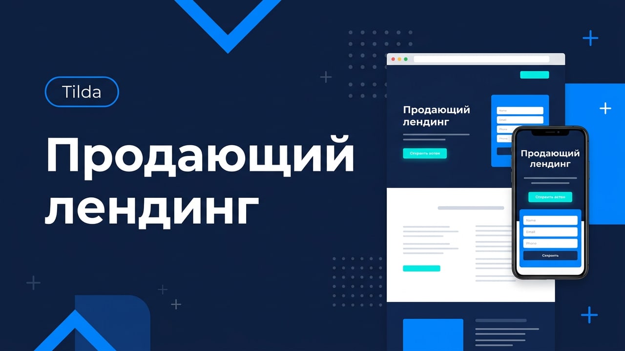 Продающий лендинг на Tilda за 5 дней
