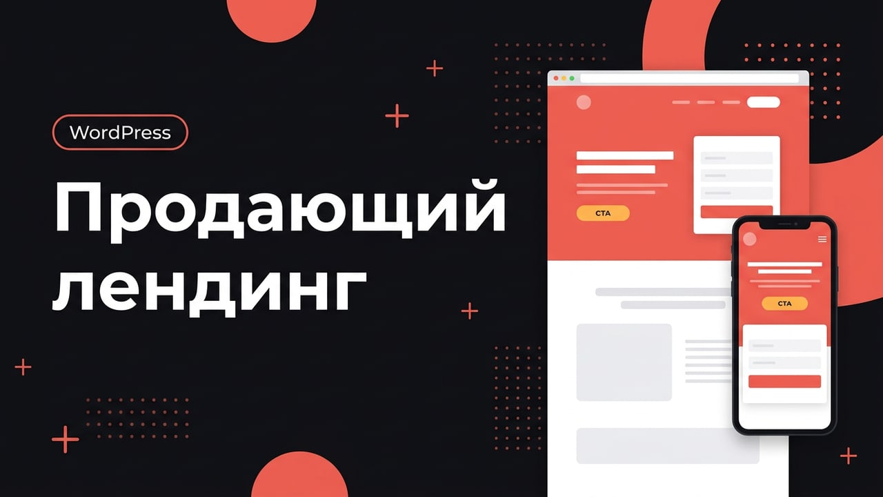 Продающий лендинг на WordPress под ключ за 5 дней