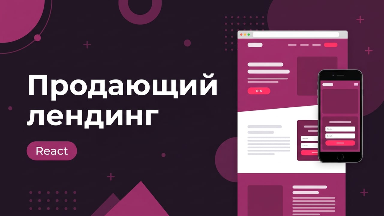 Продающий лендинг на React — быстрая загрузка и адаптив
