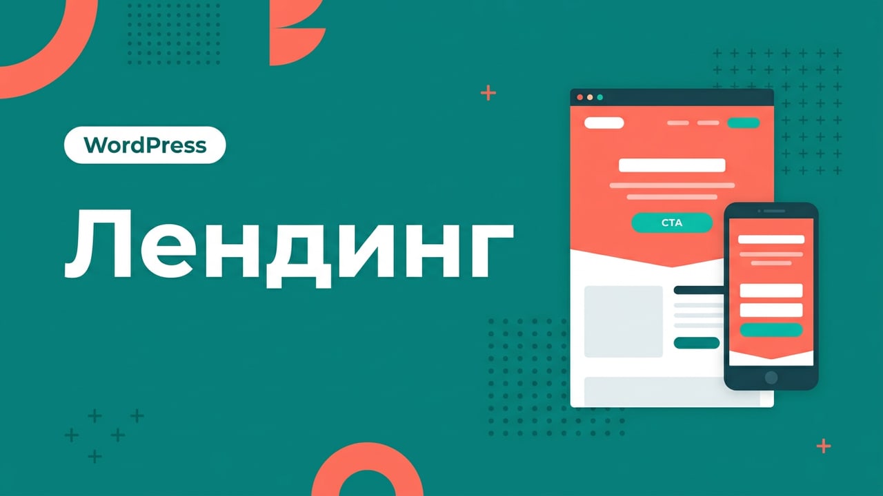 Лендинг на WordPress с админкой и интеграциями