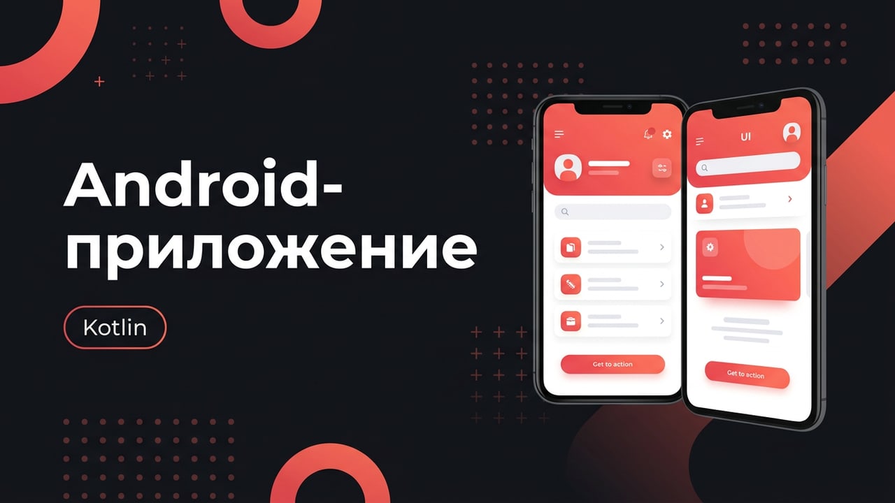 Нативное Android-приложение на Kotlin под ключ