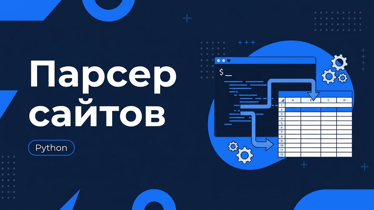 Парсер сайтов и сбор данных на Python