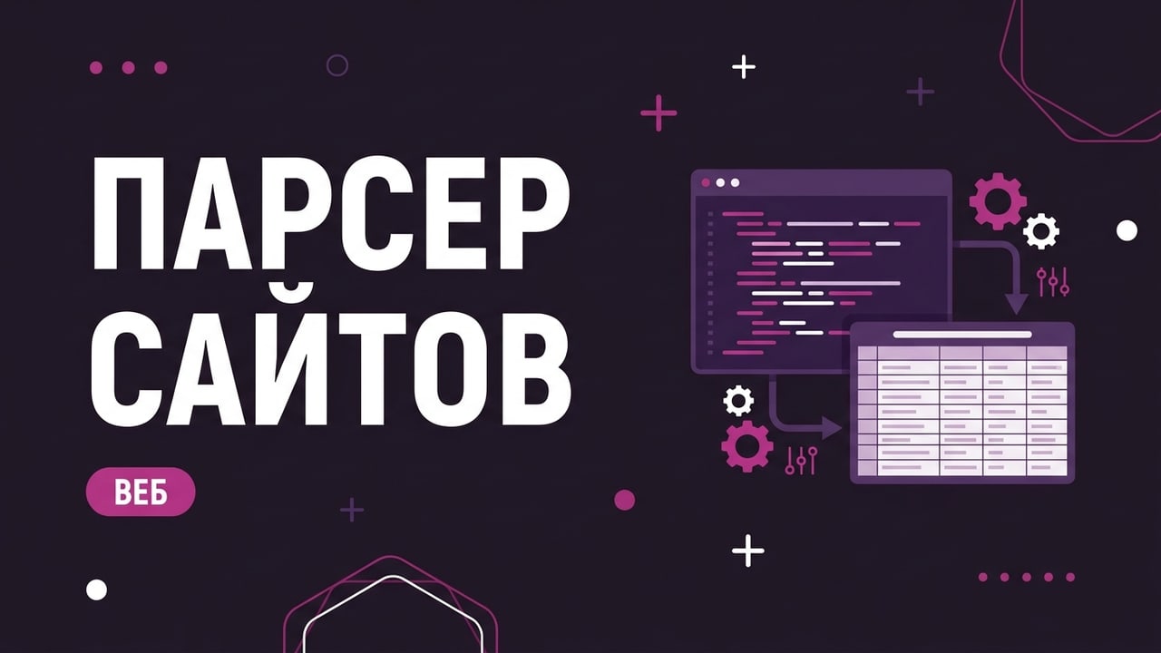 Парсер сайтов и сбор данных в Excel или Google Sheets