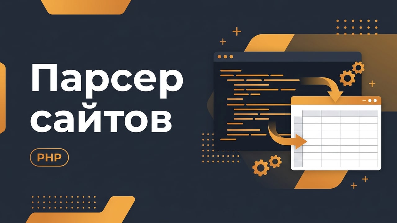 Парсер сайтов и выгрузка данных на PHP