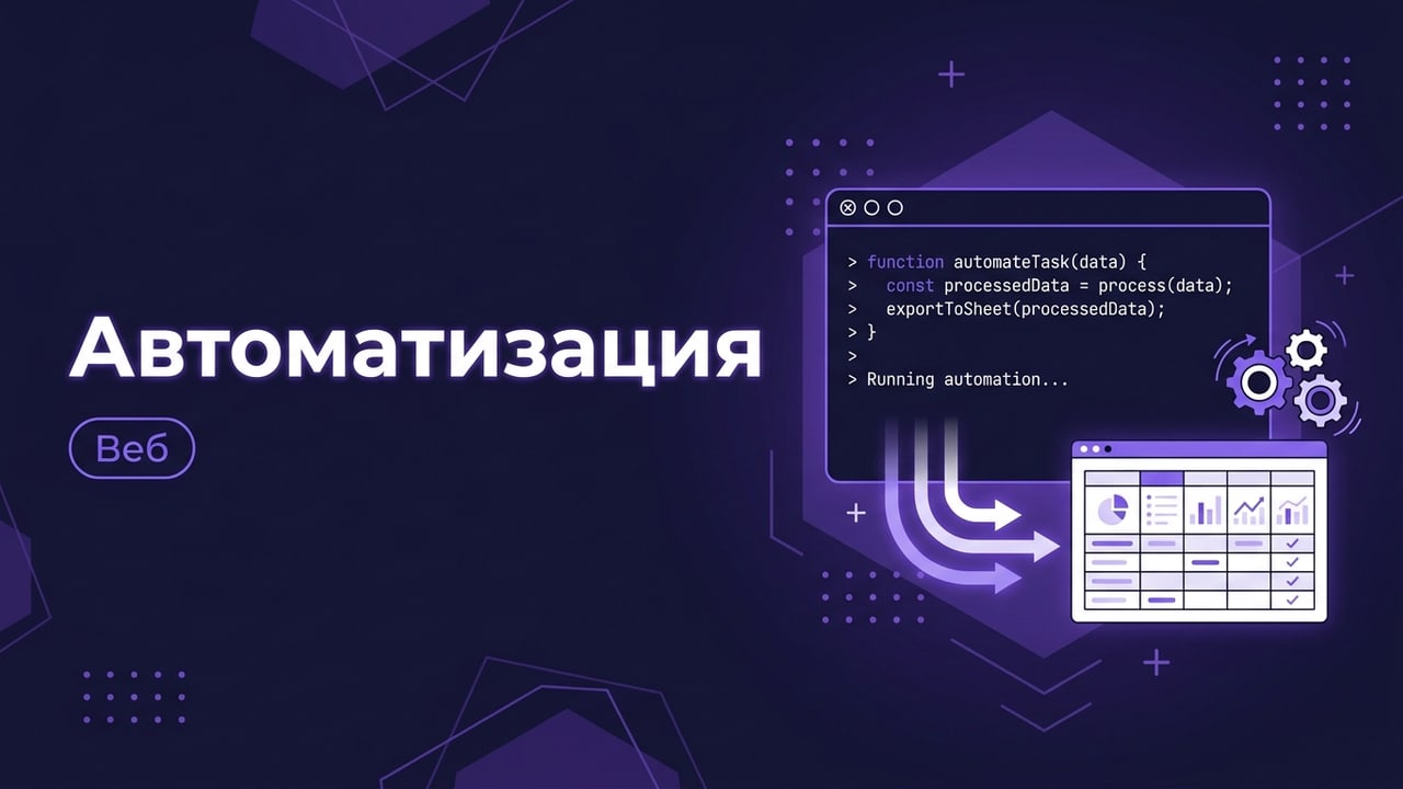 Автоматизация рутины: скрипты, выгрузки и отчёты под ключ