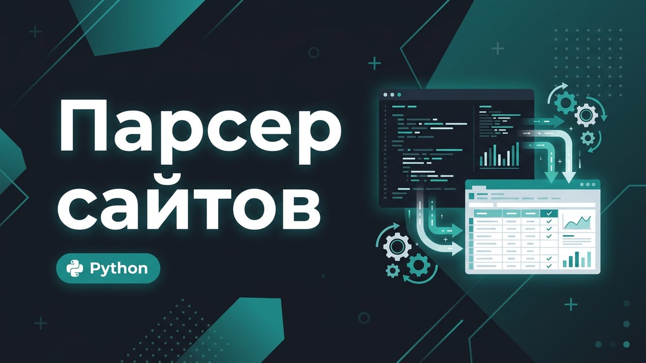 Парсер сайтов и скрипт автоматизации на Python