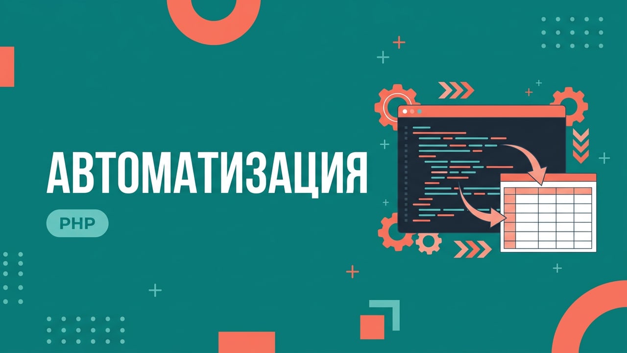 Автоматизация и парсинг на PHP: скрипты под задачу