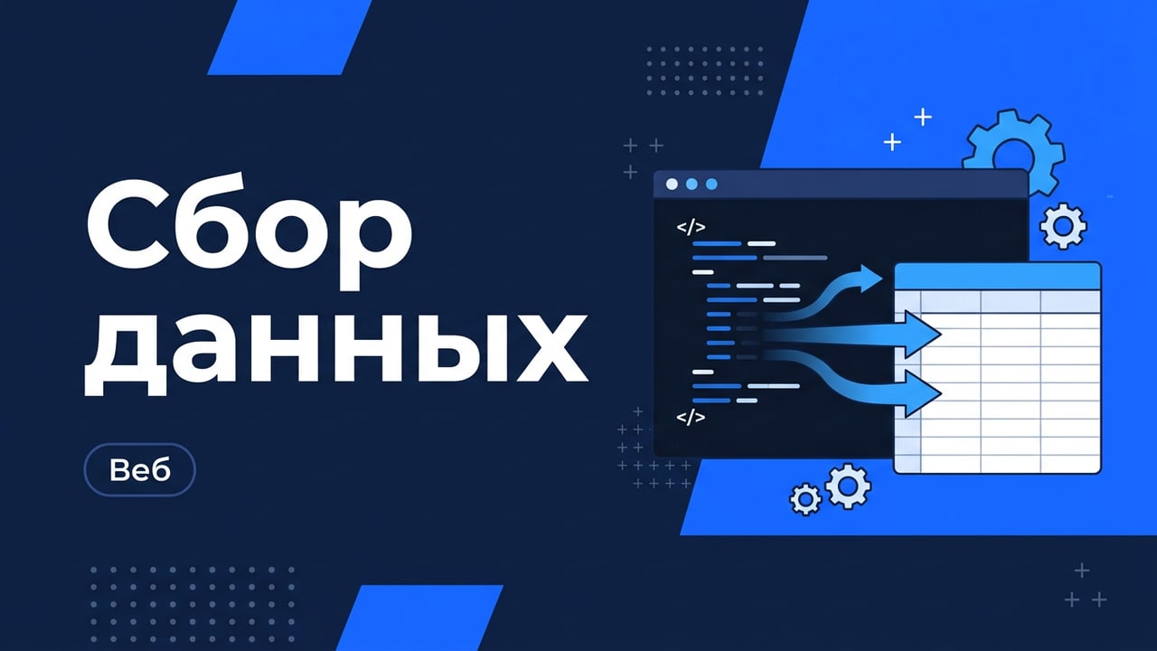 Система сбора данных и интеграций под ключ