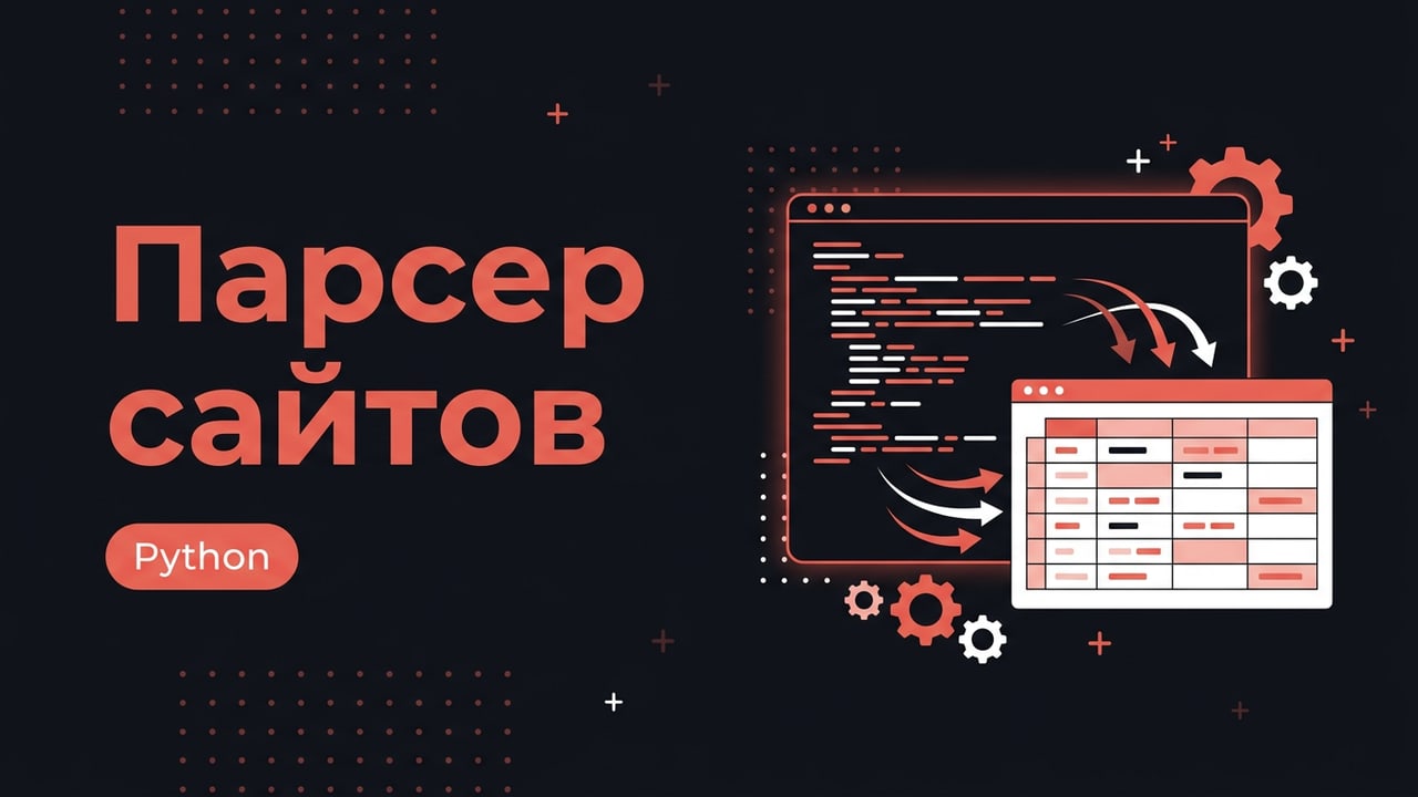 Парсер на Python любой сложности: большие объёмы и защита