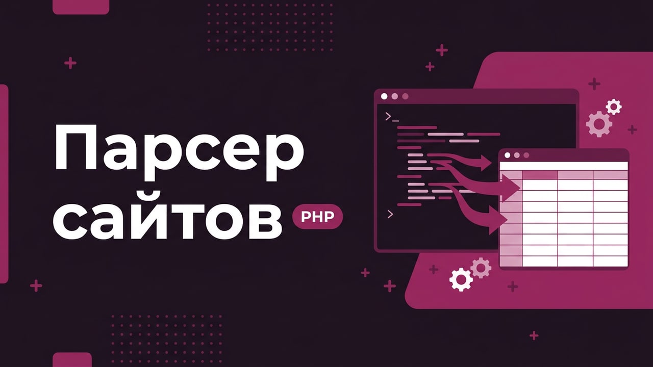 Парсер и скрипт автоматизации на PHP для сайта