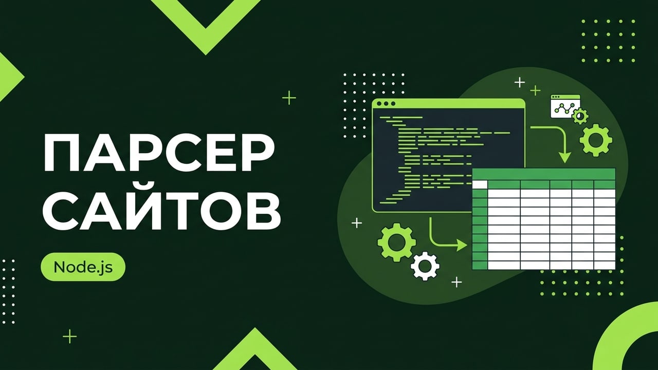 Парсер и скрипт автоматизации на Node.js