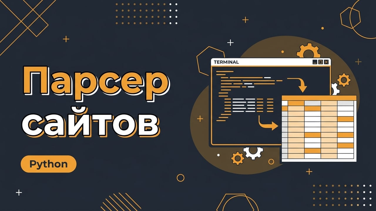 Парсер сайтов на Python: сбор данных и выгрузка в таблицы