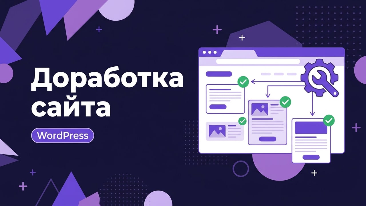 Доработка и правки сайта на WordPress: быстро и без поломок