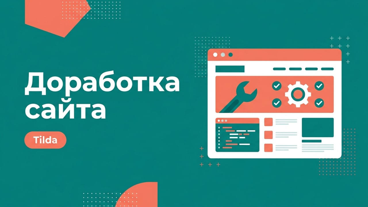 Доработка сайта на Tilda: правки, блоки, интеграции