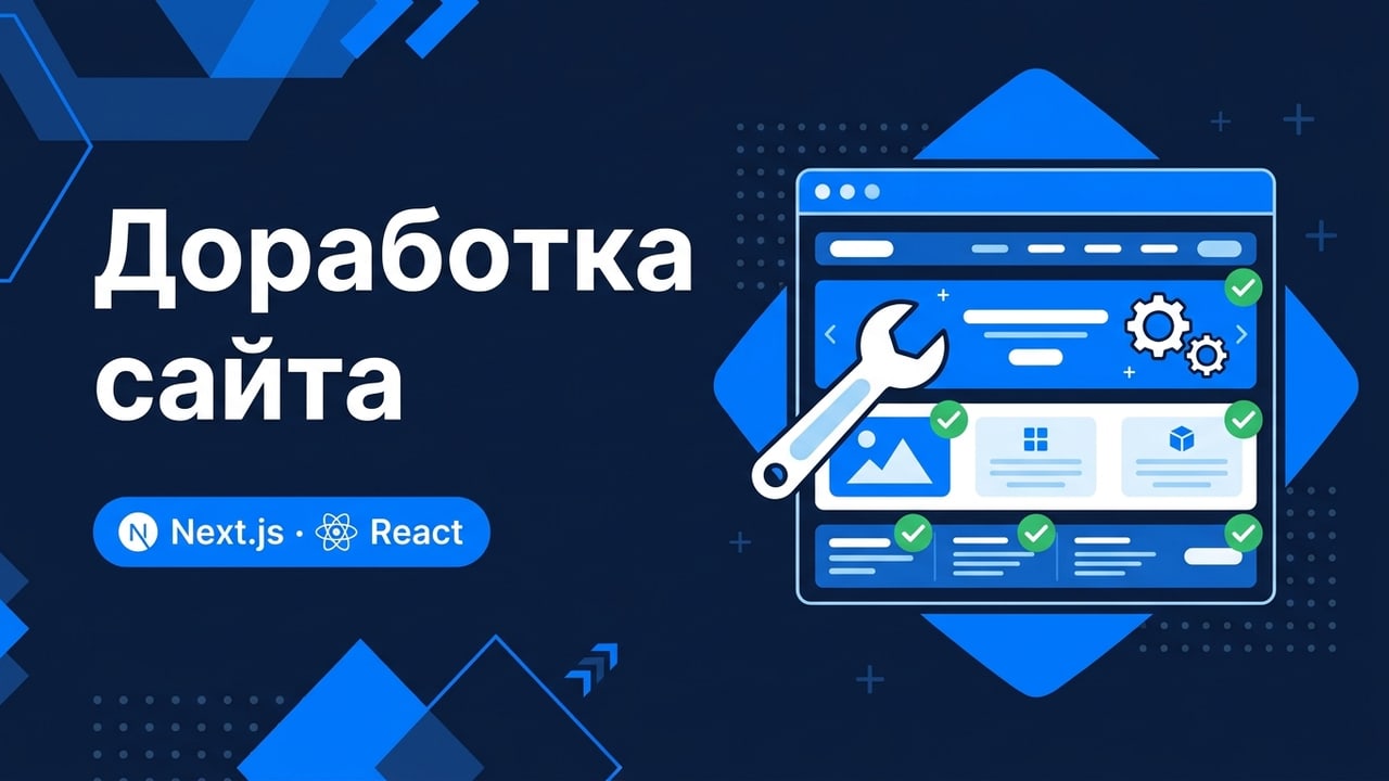 Доработка и правки сайта на React / Next.js