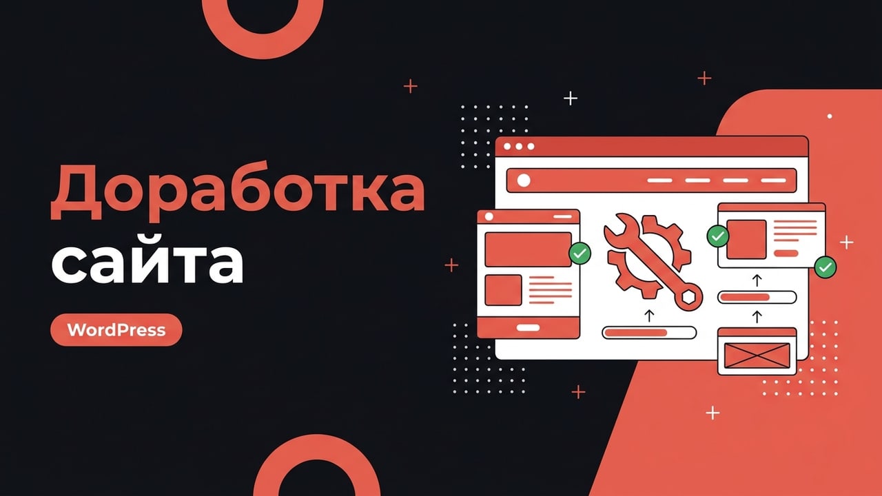 Доработка сайта на WordPress: правки, блоки и скорость