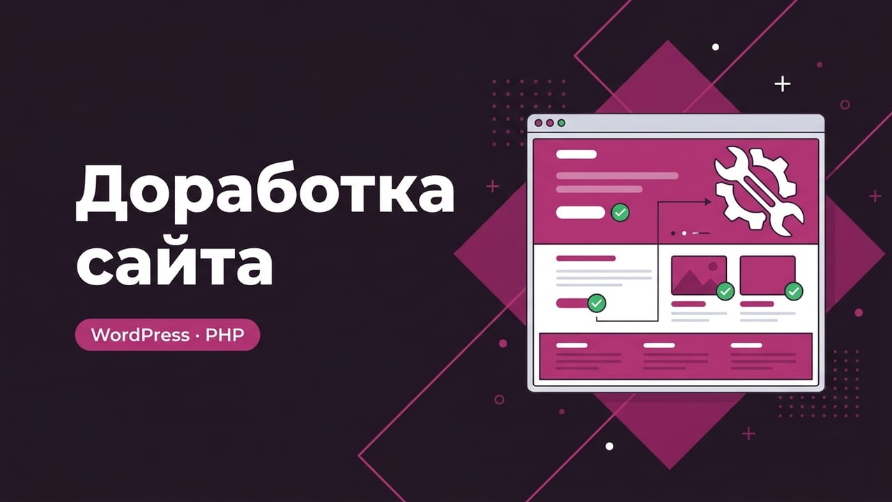 Доработка сайта на WordPress и PHP: правки и новый функционал