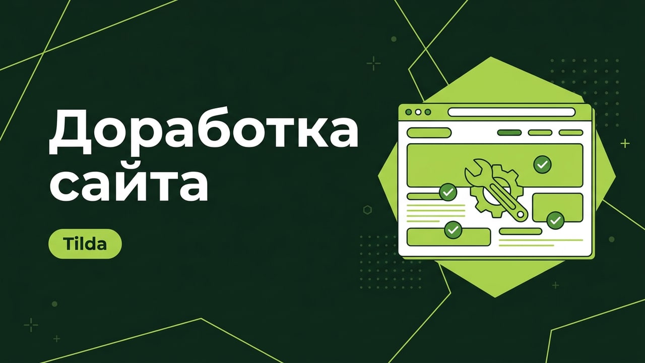 Доработка сайта на Tilda: правки, секции, интеграции