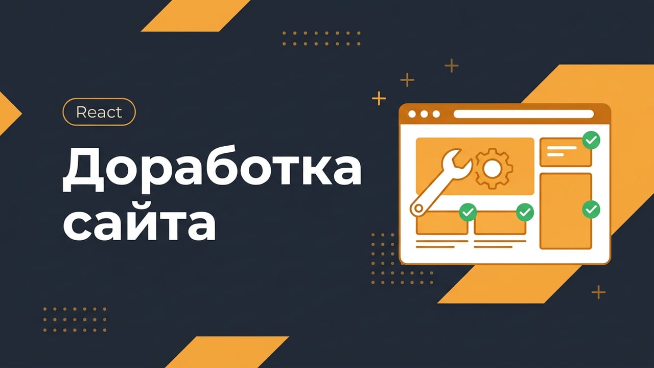 Доработка сайта на React: правки, интеграции, фиксы