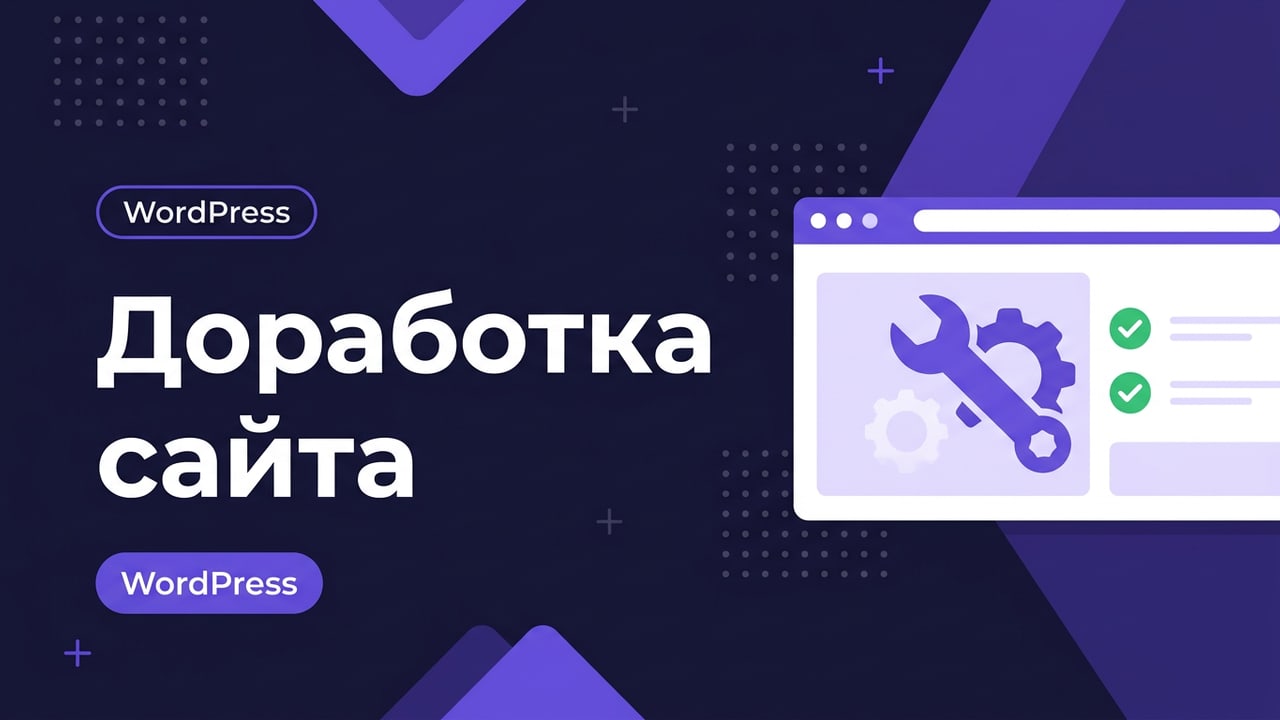 Доработка и починка сайта на WordPress