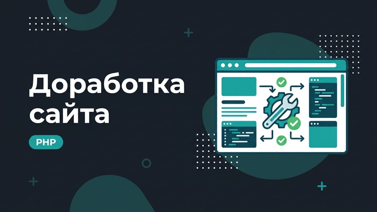 Доработка и исправление сайта на PHP