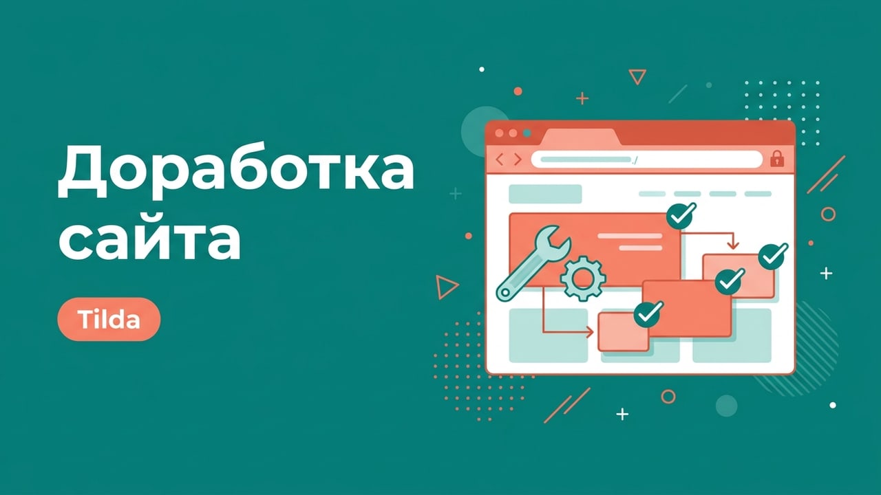 Доработка и ускорение сайта на Tilda