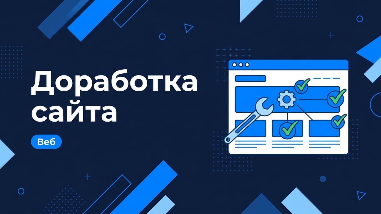 Доработка сайта: правки, новые блоки, ускорение и починка