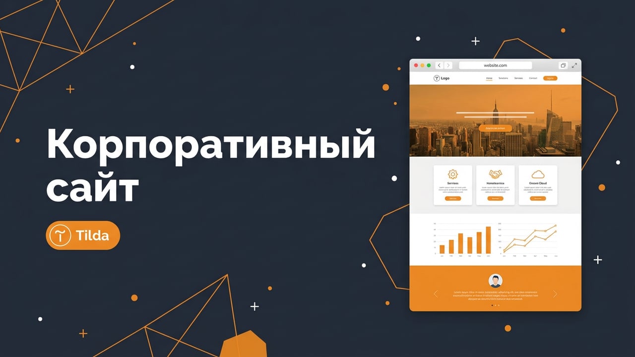 Корпоративный сайт под ключ на Tilda за 2–3 недели
