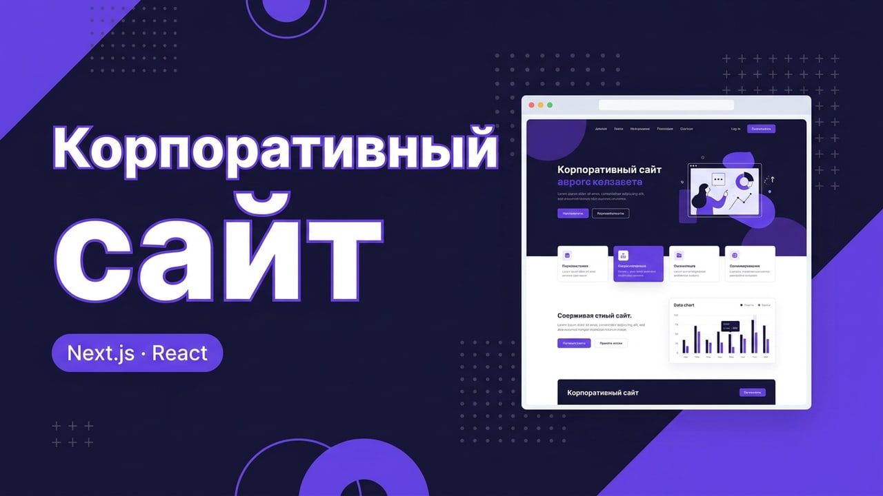 Корпоративный сайт под ключ на React и Next.js