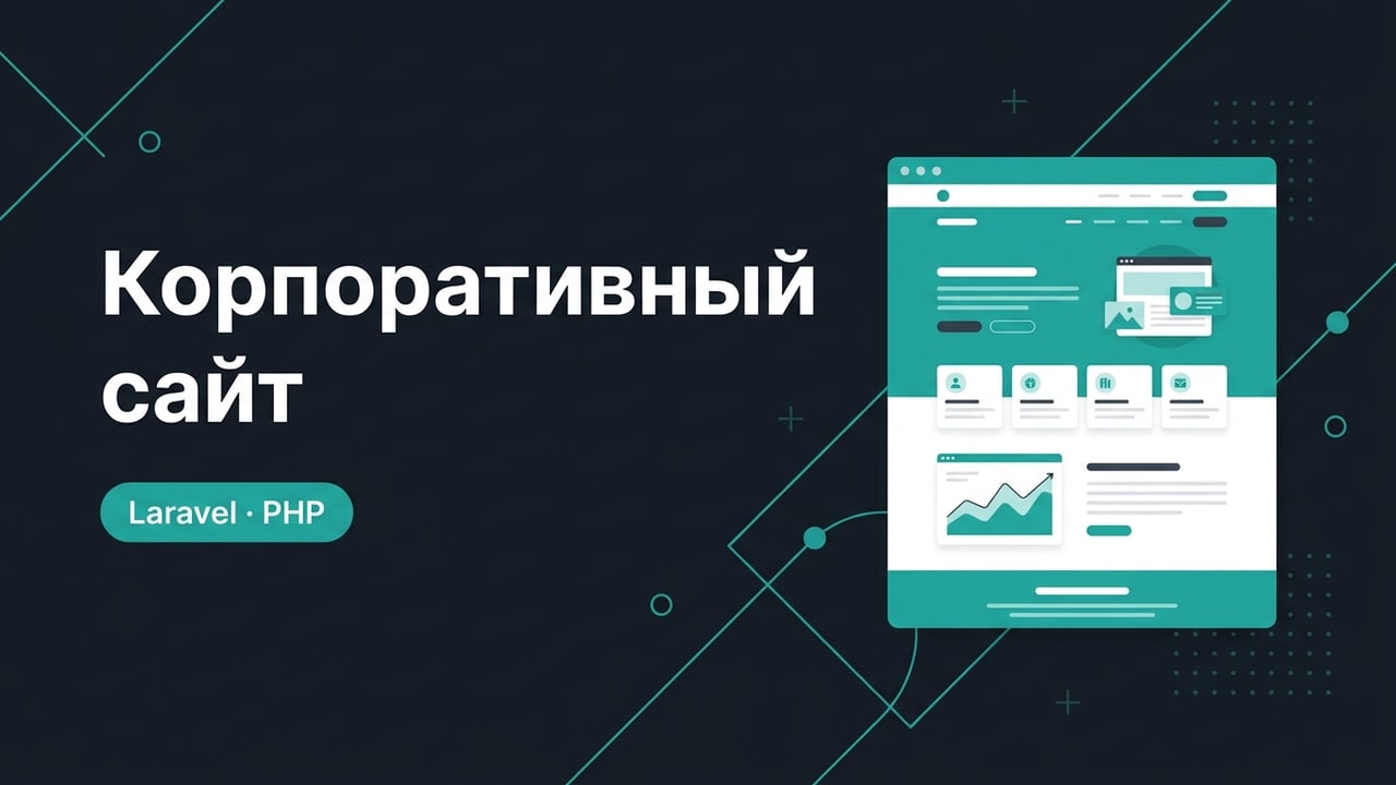 Корпоративный сайт под ключ на PHP / Laravel