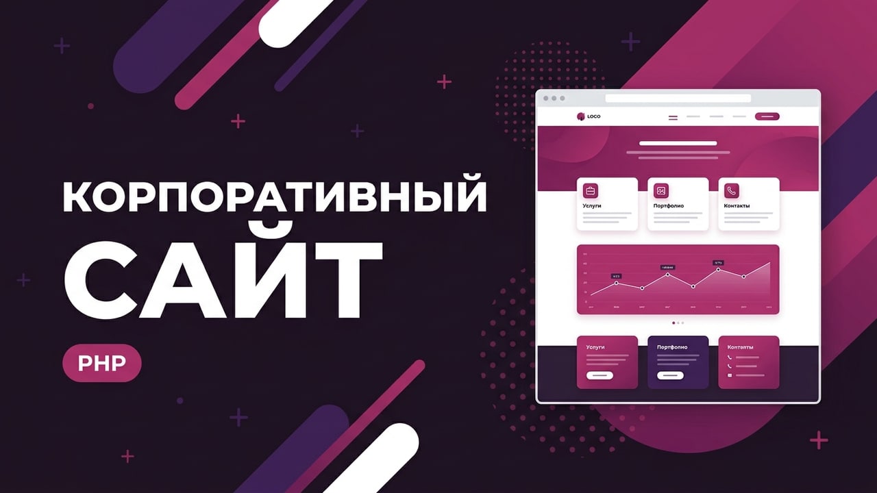 Корпоративный сайт под ключ на PHP с админ-панелью