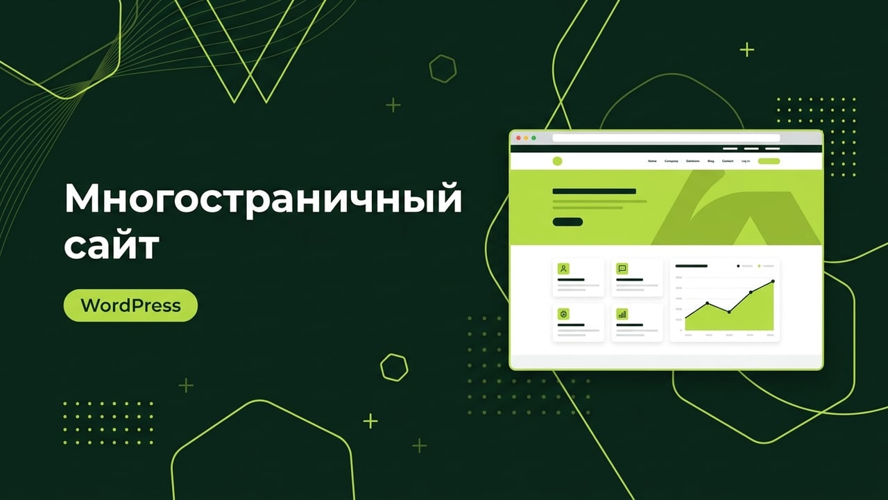 Многостраничный сайт под ключ на WordPress с админкой