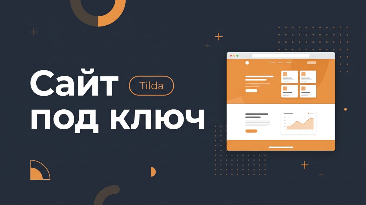 Сайт под ключ на Tilda: лендинг или многостраничник