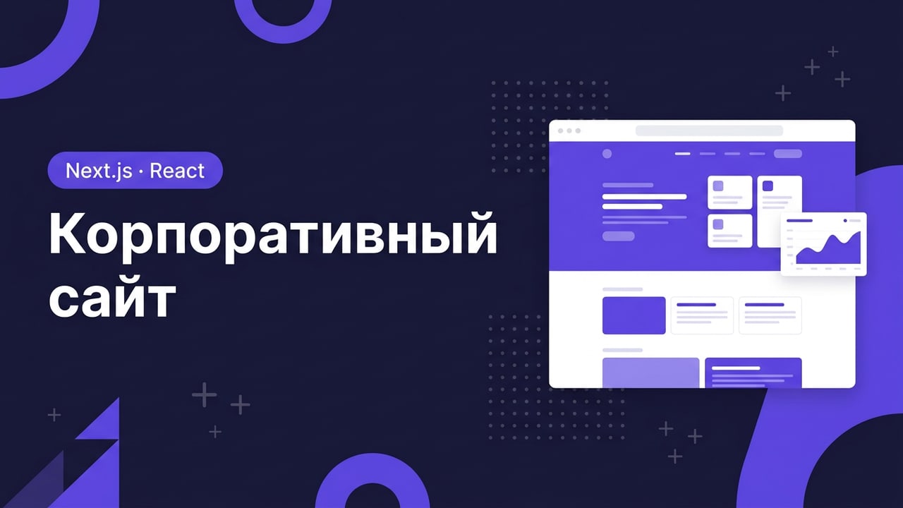 Корпоративный сайт под ключ на React / Next.js