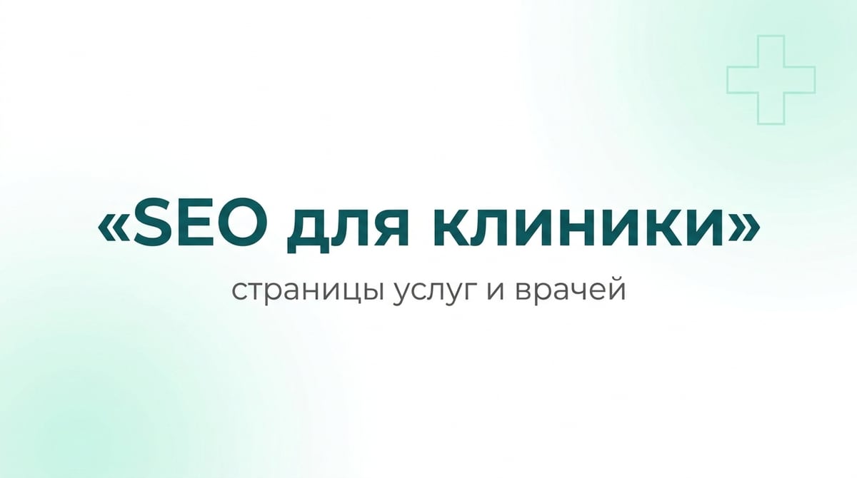 SEO для клиники: страницы услуг и врачей