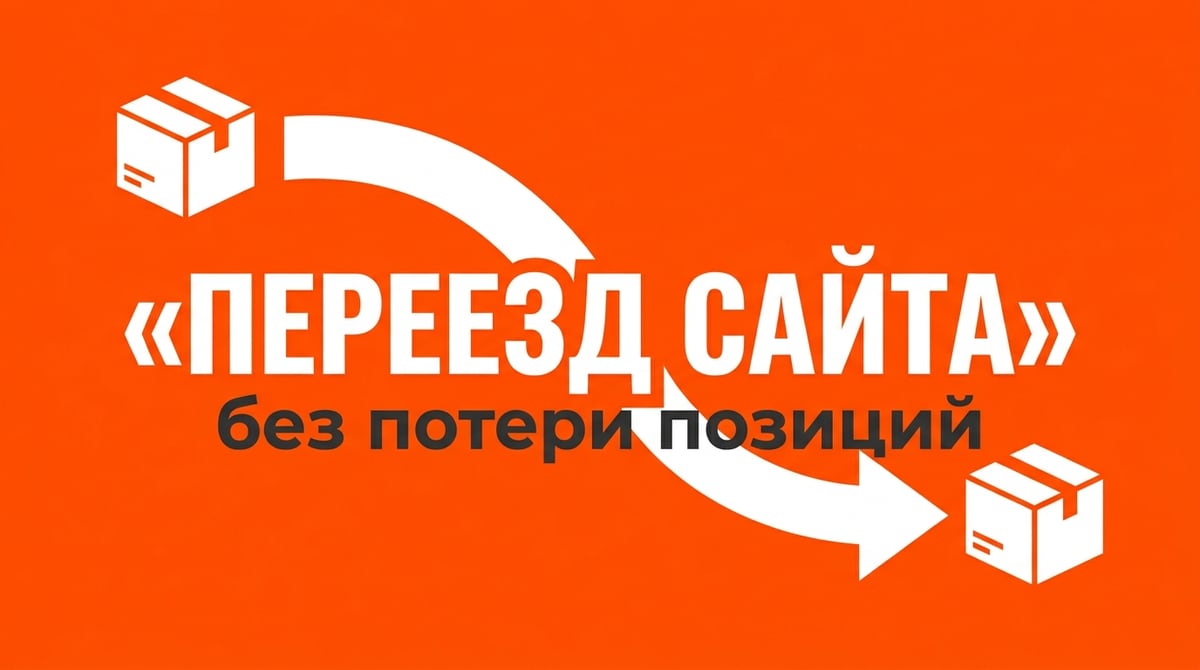 Переезд сайта на новый домен или движок без потери позиций